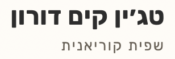קים טאגין אירוח קוריאני
